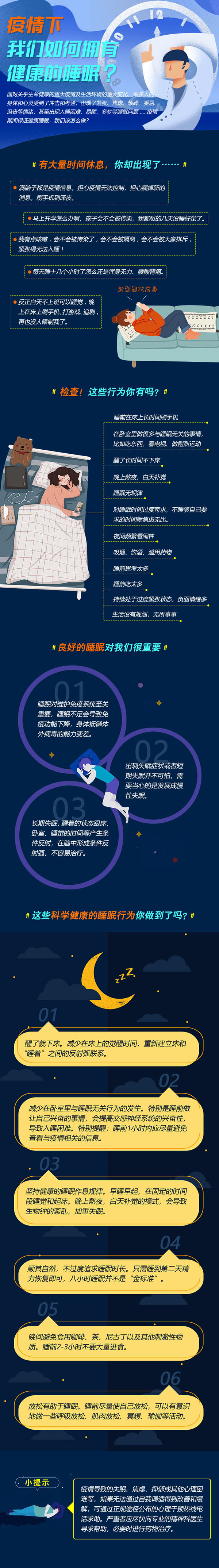 疫情下，如何有健康的睡眠.jpg